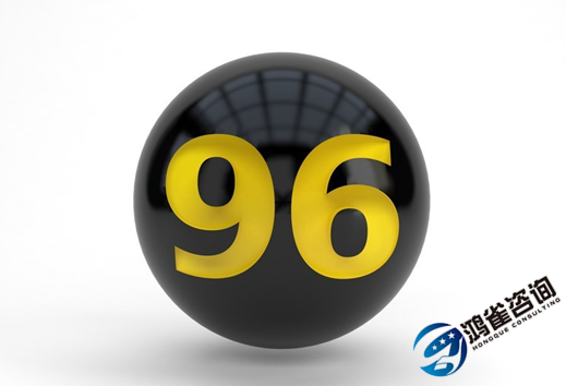 什么是96號碼？有什么用？
