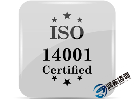 iso14001是什么體系認(rèn)證？有什么用？