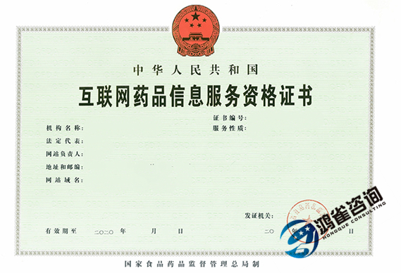 互聯(lián)網(wǎng)藥品信息服務(wù)許可證申請指南