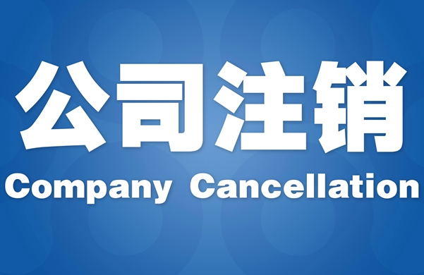 北京注銷公司流程