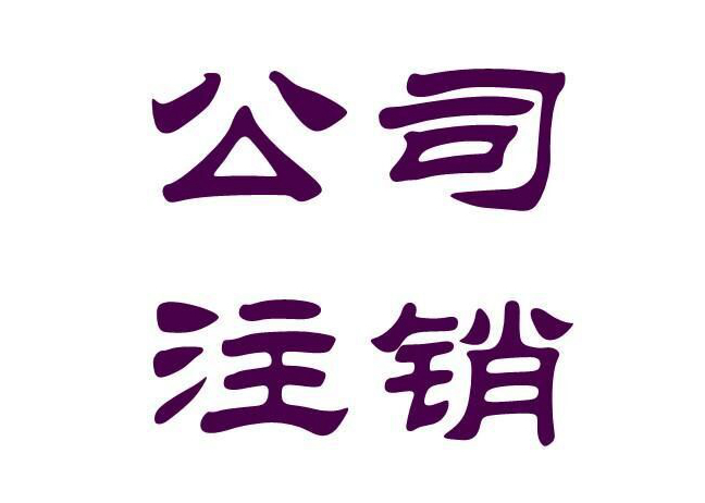 <b>北京公司怎么注銷？</b>