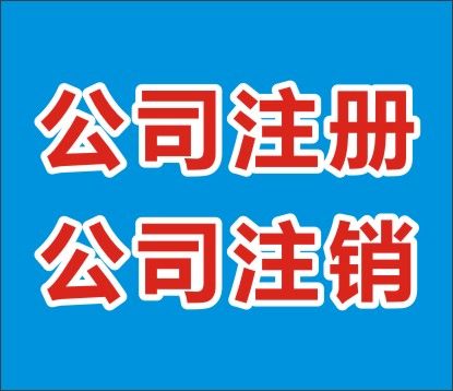 <b>北京公司注銷流程及費(fèi)用</b>