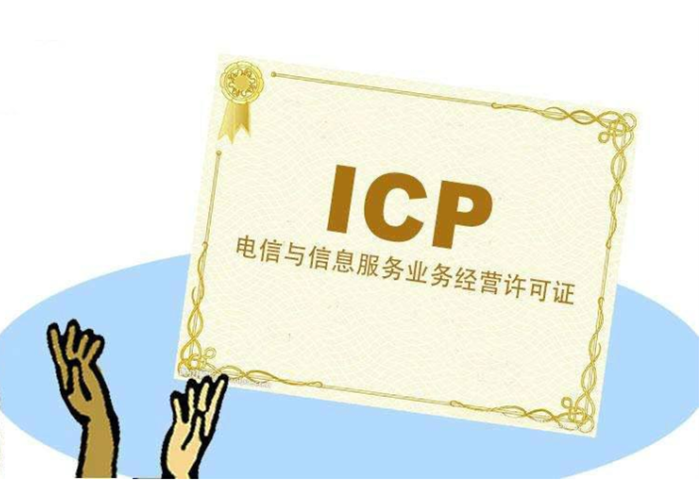 icp經(jīng)營許可證辦理